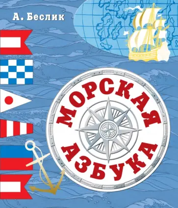 Александр Беслик - Морская азбука обложка книги