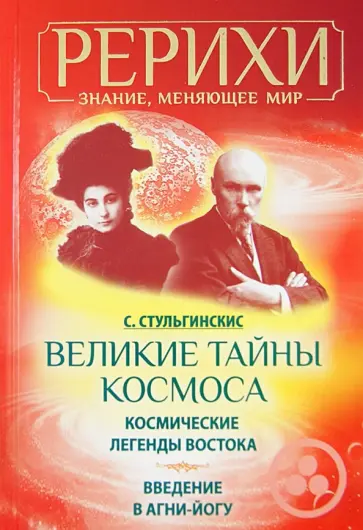 Стяпонас Стульгинскис - Великие тайны Космоса. Космические легенды Востока. Введение в Агни-Йогу обложка книги