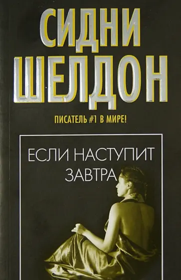 Сидни Шелдон - Если наступит завтра обложка книги