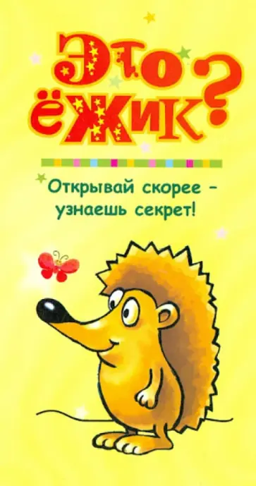 Петр Волцит - Это ежик? Петр Волцит - Это ежик? обложка книги