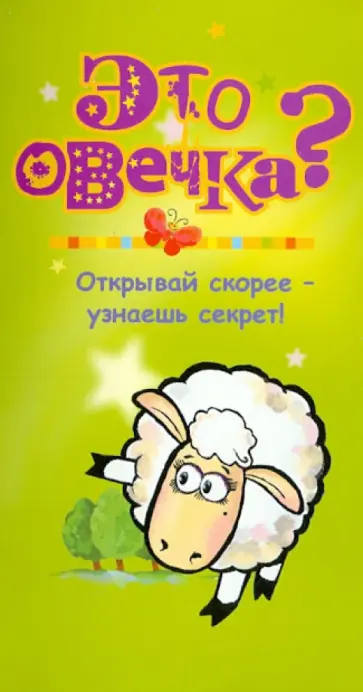 Петр Волцит - Это овечка? Петр Волцит - Это овечка? обложка книги