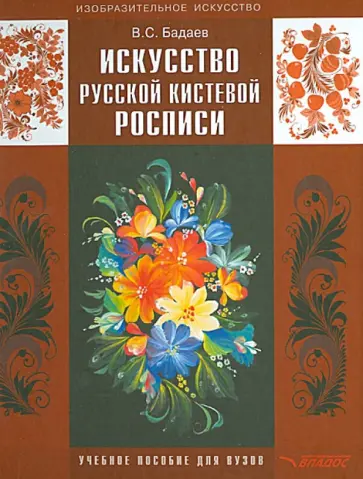 Вячеслав Бадаев - Искусство русской кистевой росписи. Учебное пособие для ВУЗов обложка книги