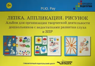 Марина Рау - Лепка. Аппликация. Рисунок. Альбом для организации творческой деятельности дошкольников с ЗПР Марина Рау - Лепка. Аппликация. Рисунок. Альбом для организации творческой деятельности дошкольников с ЗПР обложка книги