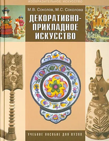 Соколов, Соколова - Декоративно-прикладное искусство. Учебное пособие для ВУЗов обложка книги