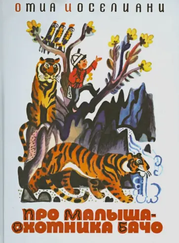 Отиа Иоселиани - Про малыша-охотника Бачо обложка книги