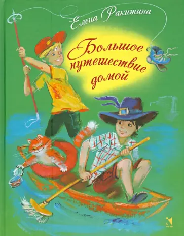 Елена Ракитина - Большое путешествие домой обложка книги