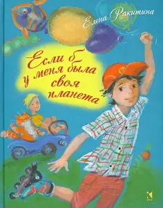 Елена Ракитина - Если б у меня была своя планета Елена Ракитина - Если б у меня была своя планета обложка книги