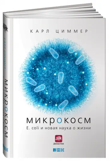 Карл Циммер - Микрокосм: E. coli и новая наука о жизни Карл Циммер - Микрокосм: E. coli и новая наука о жизни обложка книги