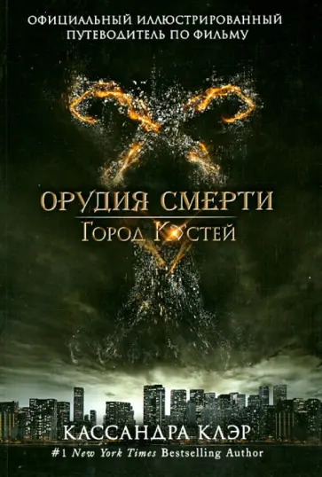 Мими О`Коннор - Официальный иллюстрированный путеводитель по фильму "Орудия смерти. Город Костей" обложка книги
