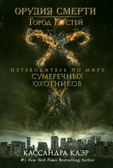 Мими О`Коннор - Орудия смерти. Город Костей. Путеводитель по миру Сумеречных охотников Мими О`Коннор - Орудия смерти. Город Костей. Путеводитель по миру Сумеречных охотников обложка книги
