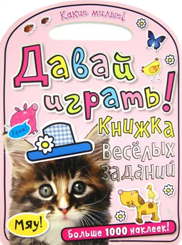 Какие милые! Давай играть! Книжка веселых заданий Какие милые! Давай играть! Книжка веселых заданий обложка книги