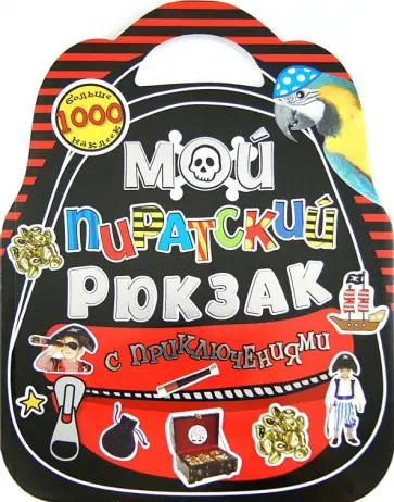 Мой пиратский рюкзак с приключениями обложка книги