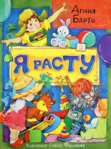 Агния Барто - Я расту Агния Барто - Я расту обложка книги