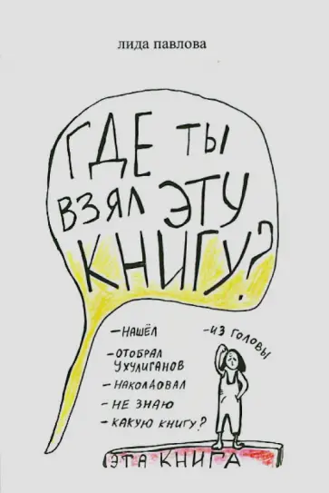 Лида Павлова - Где ты взял эту книгу? обложка книги