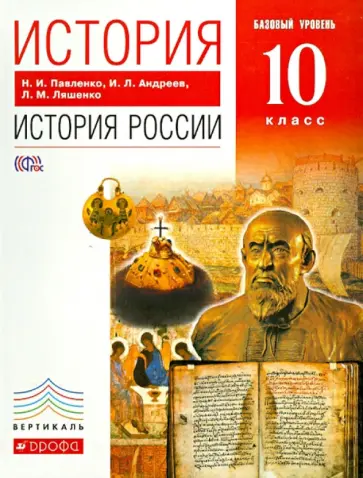 Павленко, Ляшенко - История России. 10 класс. Базовый уровень. Учебник. Вертикаль. ФГОС обложка книги