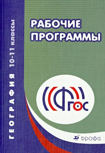 Кузнецов, Холина - География. 10-11 класс. Рабочие программы. ФГОС Кузнецов, Холина - География. 10-11 класс. Рабочие программы. ФГОС обложка книги