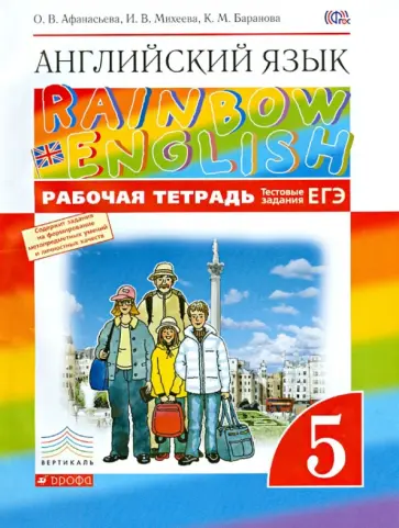 Афанасьева, Михеева - Английский язык. 5 класс. Рабочая тетрадь. Rainbow English. Вертикаль. ФГОС Афанасьева, Михеева - Английский язык. 5 класс. Рабочая тетрадь. Rainbow English. Вертикаль. ФГОС обложка книги