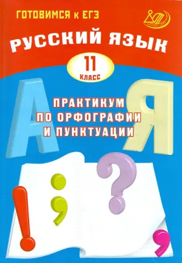 Драбкина, Субботин - Русский язык. 11 класс. Практикум по орфографии и пунктуации. Готовимся к ЕГЭ обложка книги