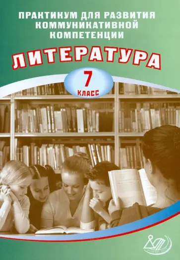 Елена Ерохина - Литература. 7 класс. Практикум для развития коммуникативной компетенции. Учебное пособие обложка книги