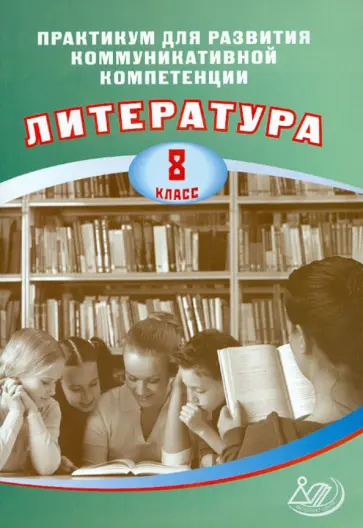 Елена Ерохина - Литература. 8 класс. Практикум для развития коммуникативной компетенции. Учебное пособие обложка книги
