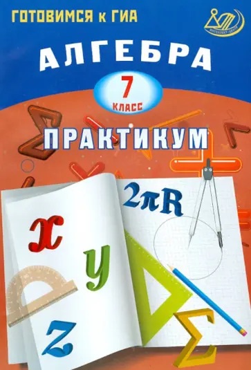 Лариса Крайнева - Алгебра. 7 класс. Практикум. Готовимся к ГИА. Учебное пособие обложка книги
