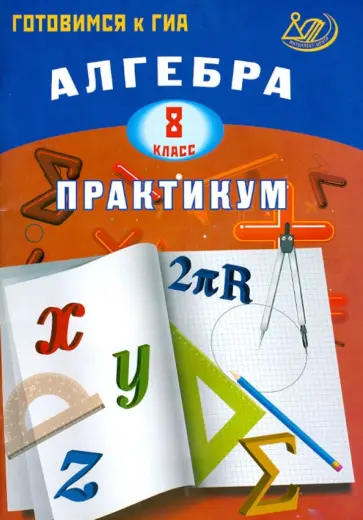 Галина Карташева - Алгебра. 8 класс. Практикум. Готовимся к ГИА. Учебное пособие обложка книги