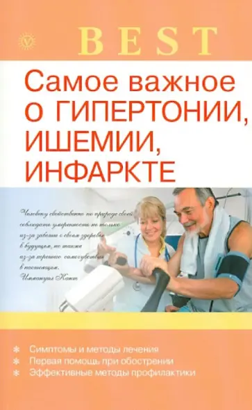 И. Малышева - Самое важное о гипертонии, ишемии, инфаркте обложка книги