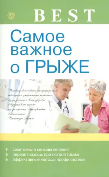 В.Н. Амосов - Самое важное о грыже обложка книги