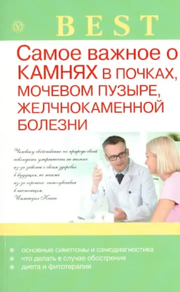Анна Васильева - Самое важное о камнях в почках, мочевом пузыре, желчнокаменной болезни обложка книги