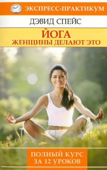 Дэвид Спейс - Йога. Женщины делают это обложка книги