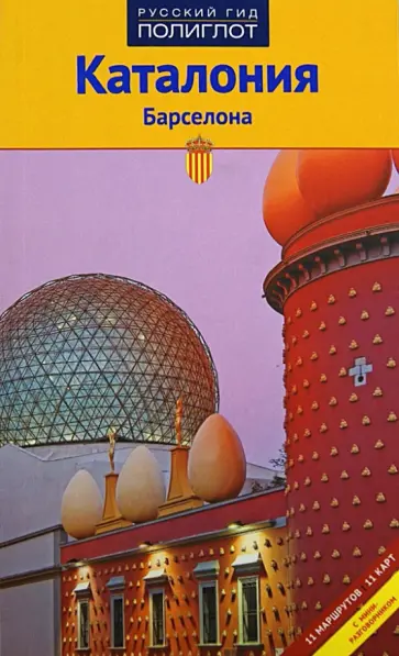 Юрген Райтер - Каталония. Барселона обложка книги