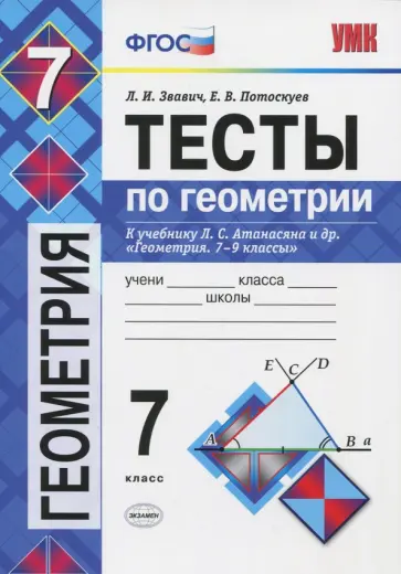 Звавич, Потоскуев - Геометрия. 7 класс. Тесты к учебнику Л.С. Атанасяна и др. "Геометрия. 7-9 классы". ФГОС Звавич, Потоскуев - Геометрия. 7 класс. Тесты к учебнику Л.С. Атанасяна и др. "Геометрия. 7-9 классы". ФГОС обложка книги