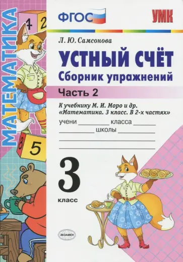 Любовь Самсонова - Устный счет. 3 класс. Сборник упражнений к учебнику М.И. Моро и др. В 2-х частях. Часть 2. ФГОС обложка книги