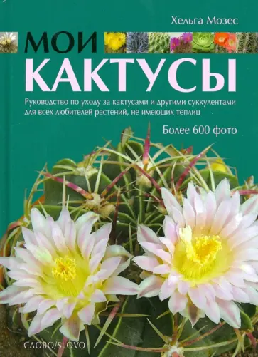 Хельга Мозес - Мои кактусы: Руководство по уходу за кактусами и другими суккулентами для всех любителей растений обложка книги