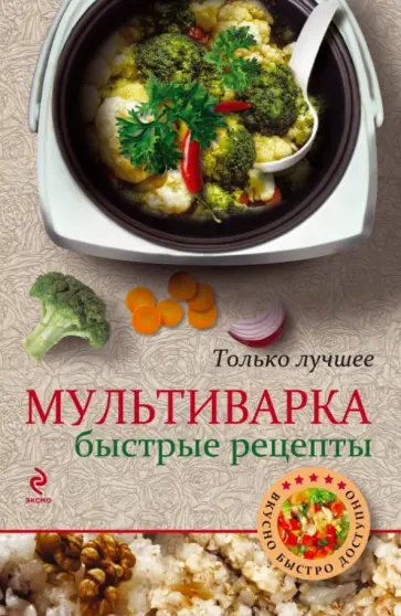 Мультиварка. Быстрые рецепты обложка книги