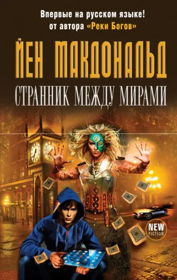 Йен Макдональд - Странник между мирами Йен Макдональд - Странник между мирами обложка книги