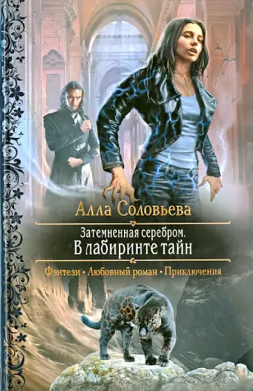 Алла Соловьева - Затемненная серебром. В лабиринте тайн обложка книги