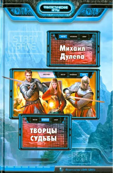 Михаил Дулепа - Творцы судьбы Михаил Дулепа - Творцы судьбы обложка книги