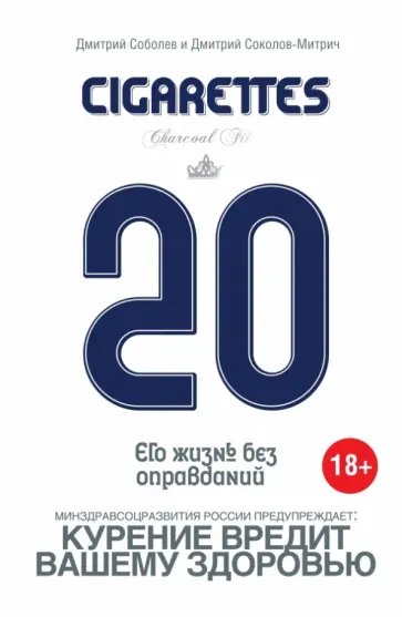 Соболев, Соколов-Митрич - 20 сигарет обложка книги