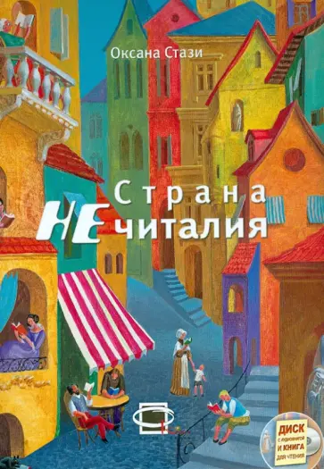 Стази, Оноприенко - Страна  НЕчиталия (+CD) Стази, Оноприенко - Страна  НЕчиталия (+CD) обложка книги