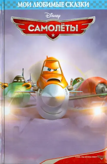 Самолеты. Мои любимые сказки обложка книги