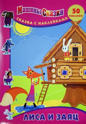Денис Червяцов - Машины сказки. Лиса и заяц. Сказка с наклейками обложка книги