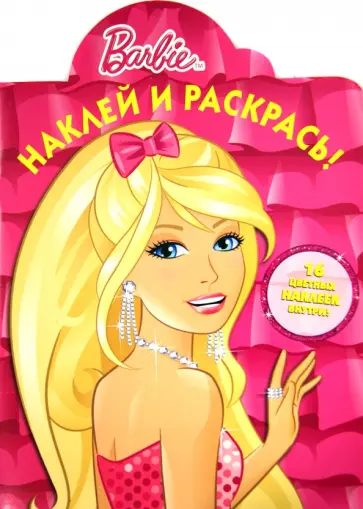 Барби. Наклей и раскрась (№1348) Барби. Наклей и раскрась (№1348) обложка книги