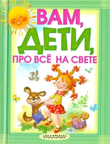 Екатерина Карганова - Вам, дети, про все на свете Екатерина Карганова - Вам, дети, про все на свете обложка книги