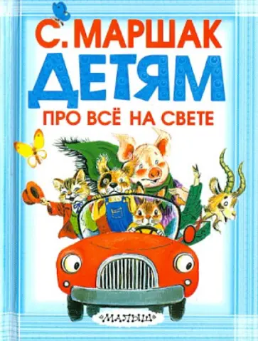 Самуил Маршак - Детям про всё на свете Самуил Маршак - Детям про всё на свете обложка книги