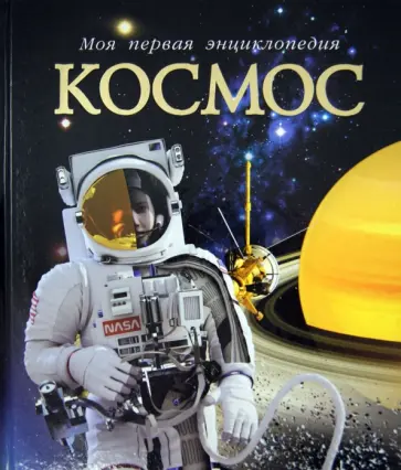 Алан Дайер - Космос обложка книги