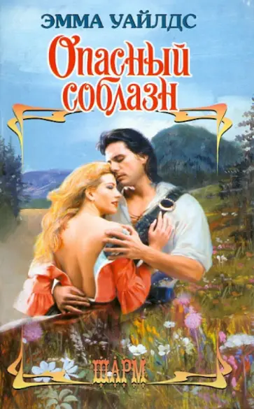 Эмма Уайлдс - Опасный соблазн обложка книги