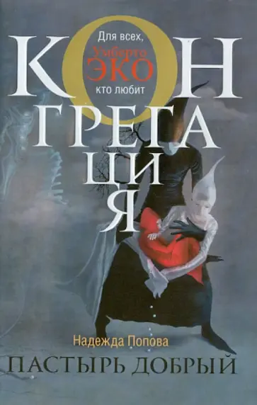 Надежда Попова - Пастырь добрый обложка книги