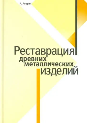 Алексей Аверин - Реставрация древних металлических изделий обложка книги
