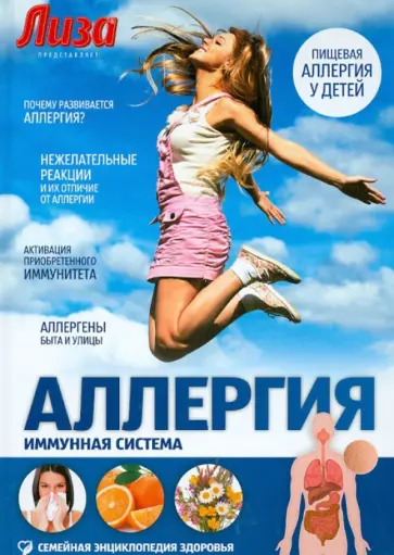 Новик, Никанорова - Аллергии. Иммунная система обложка книги